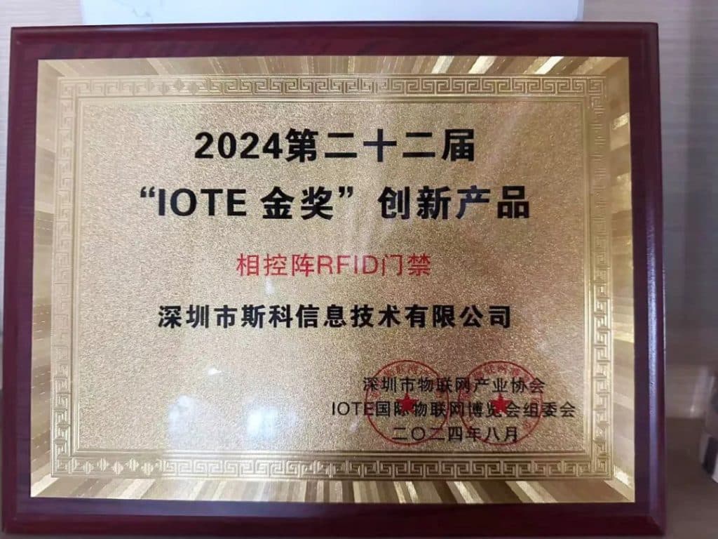 斯科相控陣RFID門禁榮獲“IOTE金獎”之“年度創(chuàng)新產(chǎn)品”榜 1 斯科相控阵RFID门禁荣获“IOTE金奖”之“年度创新产品”榜(images 1)