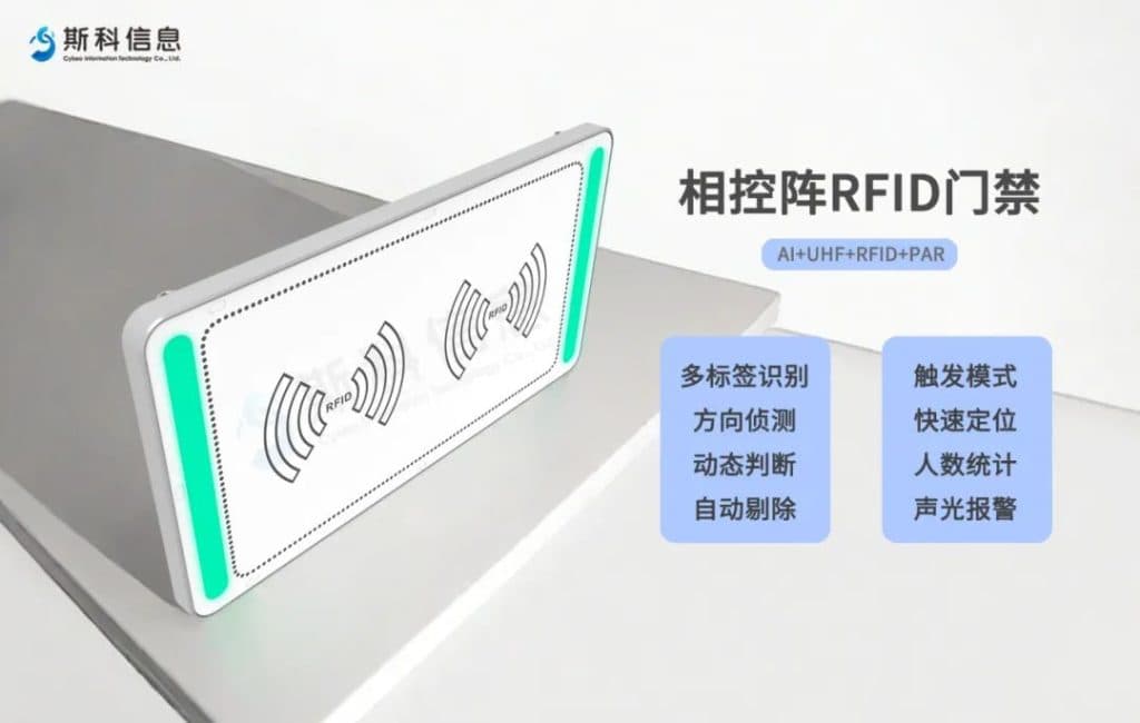 新品發(fā)布 | 斯科超高頻RFID相控陣智能門禁來襲,線下門店福音 5 新品发布 | 斯科超高频RFID相控阵智能门禁来袭,线下门店福音(images 5)