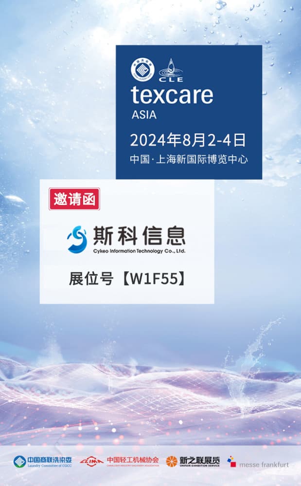 2024中国洗涤展Texcare Asia强势来袭：斯科信息在W1F55展位恭候您！（images 2）