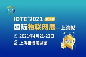 IOTE 2021國際物聯網展·上海站 斯科信息精彩綻放