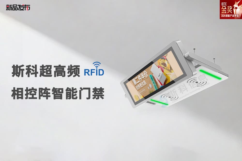 新品發(fā)布 | 斯科超高頻RFID相控陣智能門禁來(lái)襲，線...