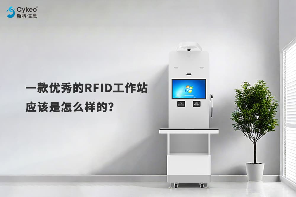 一款優秀的RFID工作站應該是怎么樣的？