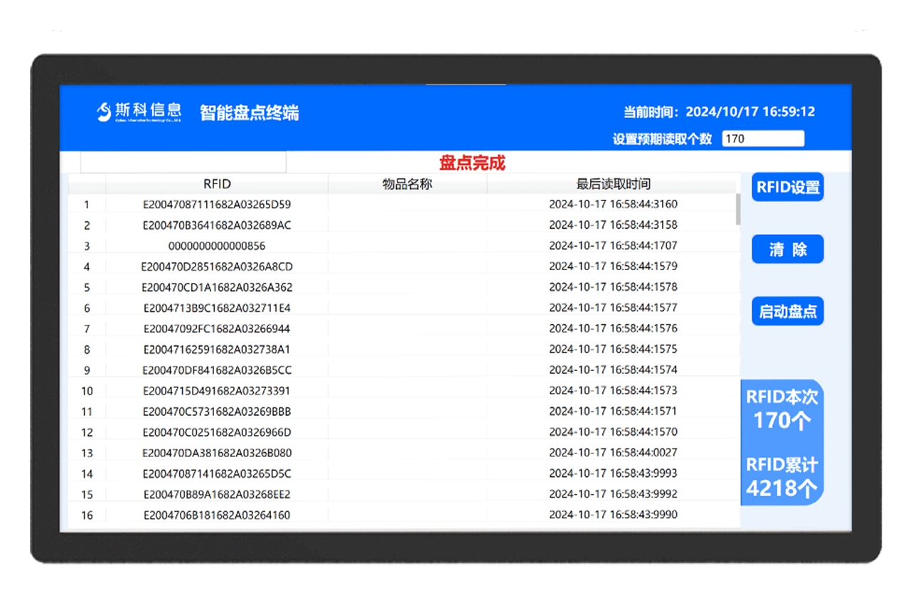 RFID智能盘点终端