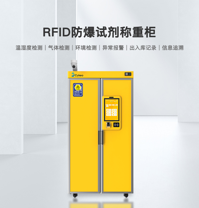 RFID防爆试剂称重柜
