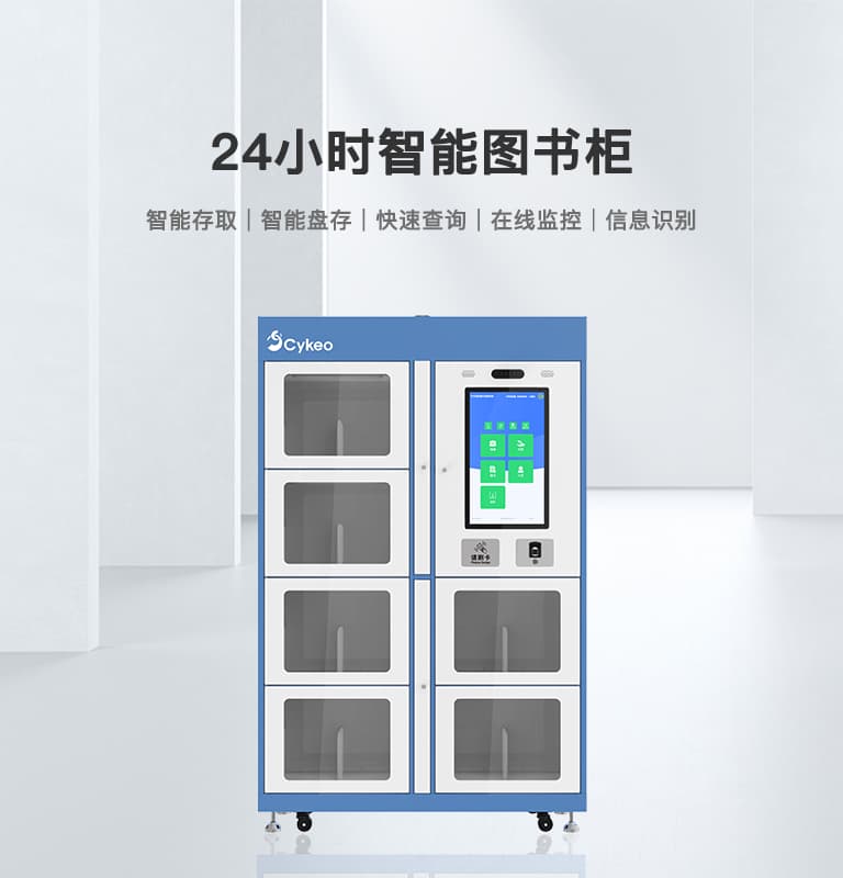CK-G68B 24小時智能圖書柜 1 RFID智能图书柜