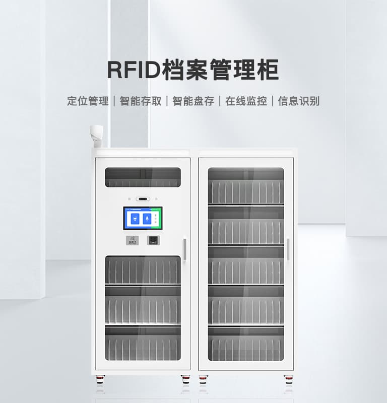 RFID档案管理柜