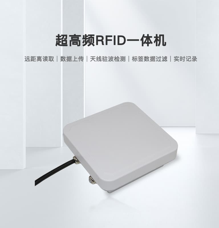 6dBi 超高頻RFID一體機 1 超高频RFID一体机