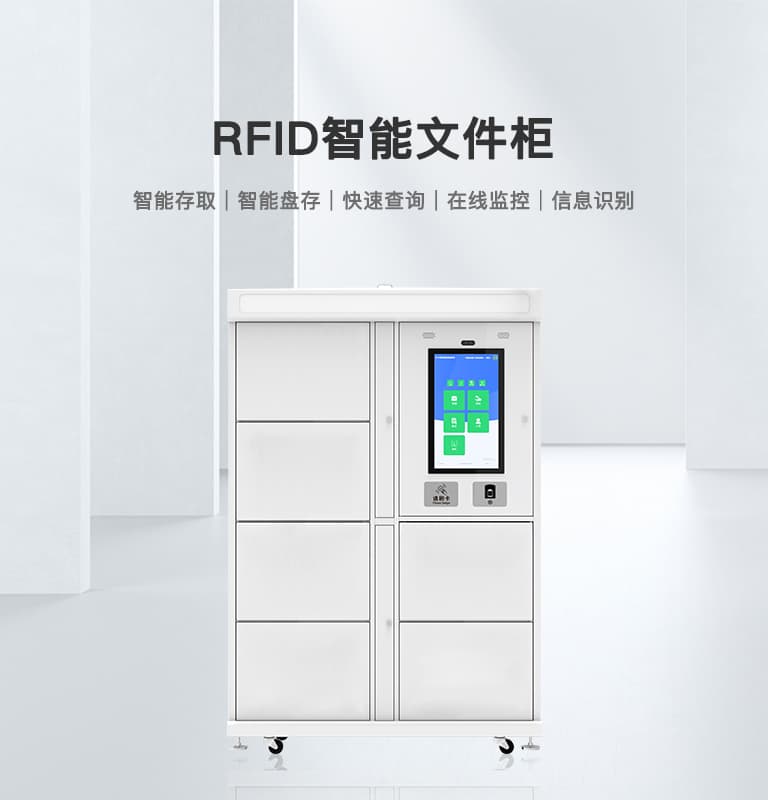 RFID智能文件柜