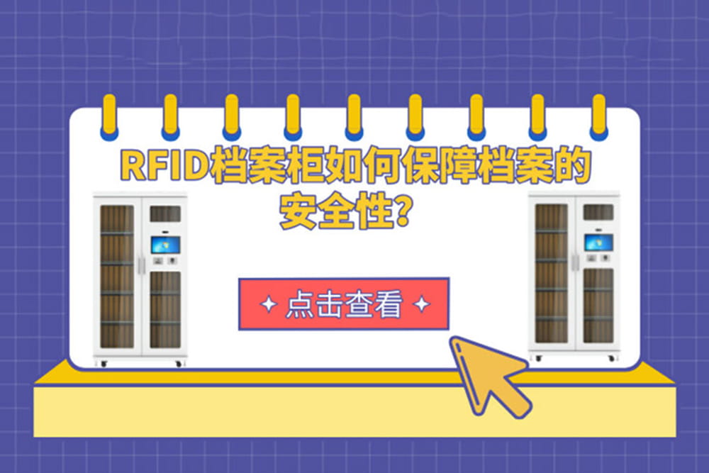 RFID檔案柜如何保障檔案的安全性？