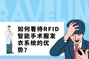 如何看待RFID智能手術服發衣系統的優勢？