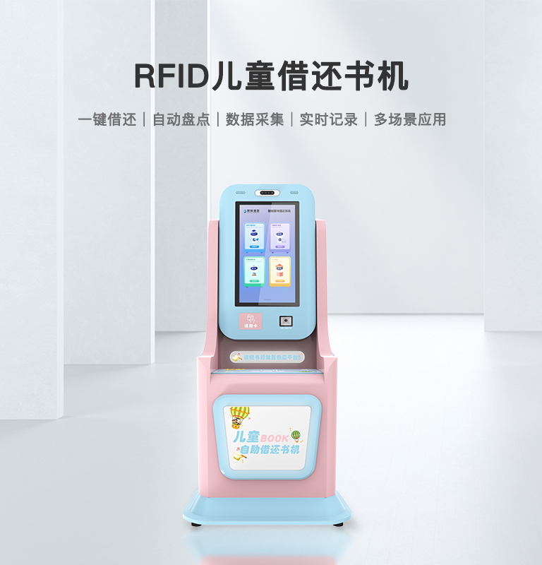 儿童借还书机
