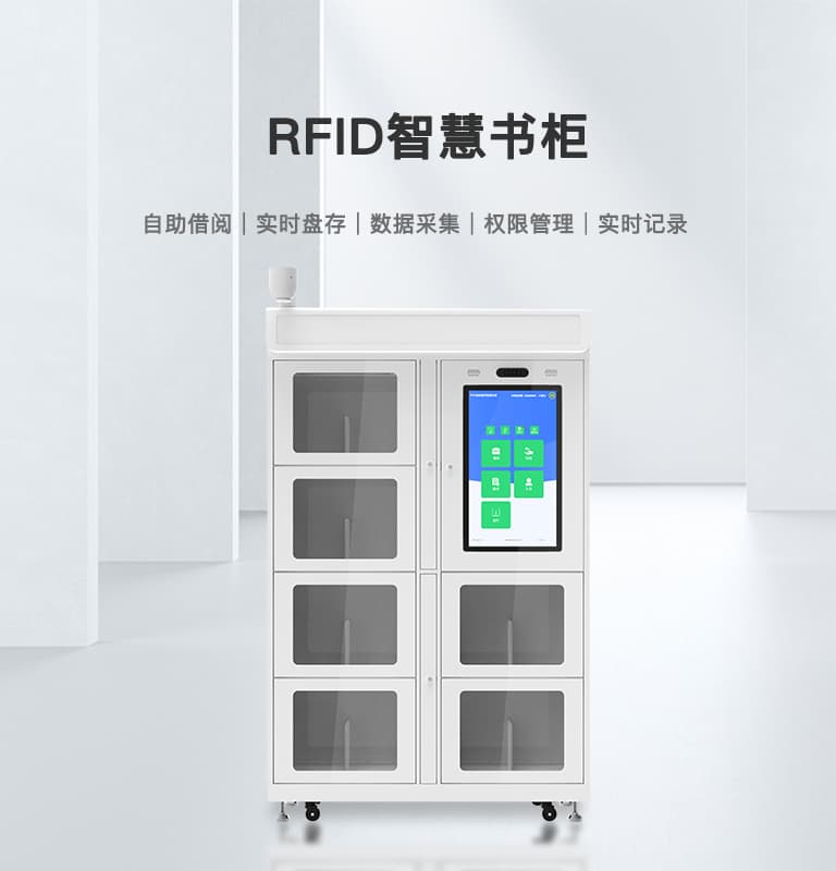 RFID智能书柜