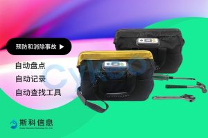 RFID智能工具包在提高工業生產制造效率與降低成本...