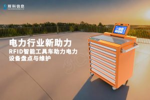 電力行業(yè)新助力：RFID智能工具車助力電力設(shè)備盤點...