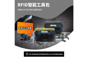 RFID智能工具包在鐵路軌道交通維護(hù)和檢修中的作用...