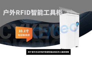 如何在室外安裝RFID智能工具柜？