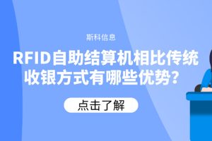 RFID自助結(jié)算機(jī)相比傳統(tǒng)收銀方式有哪些優(yōu)勢(shì)？