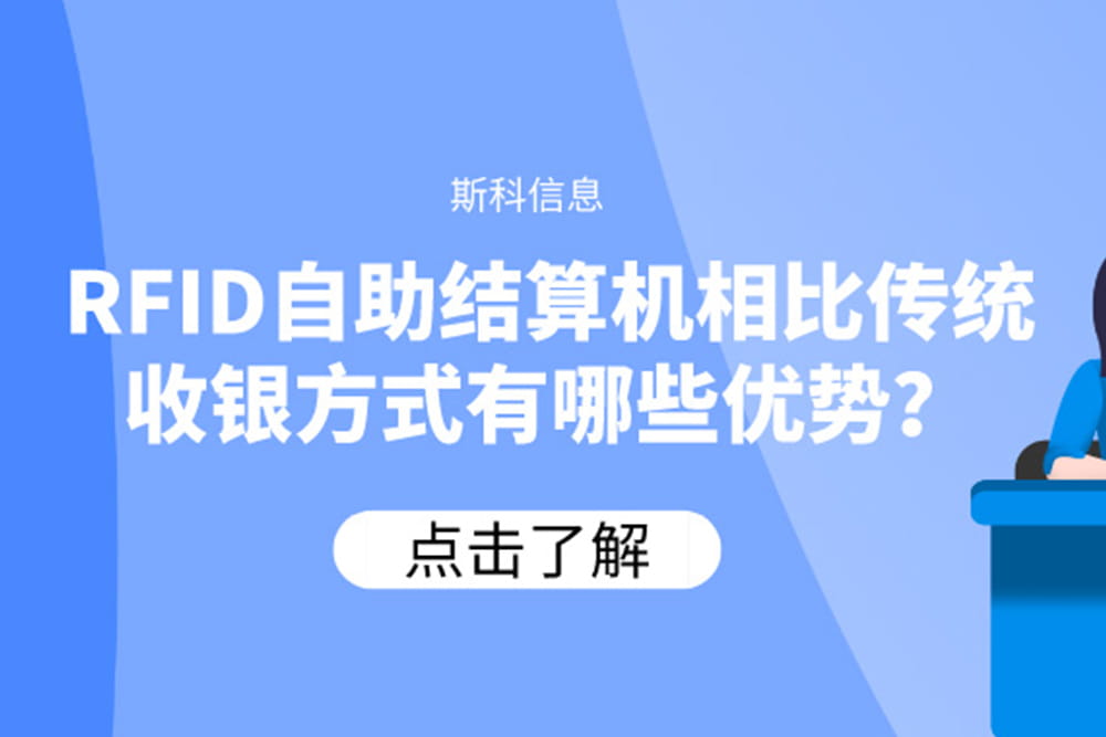 RFID自助結算機相比傳統收銀方式有哪些優勢？