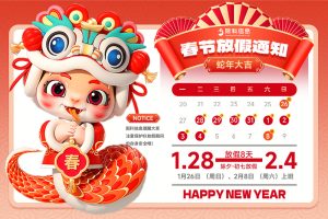 2025年春節放假通知