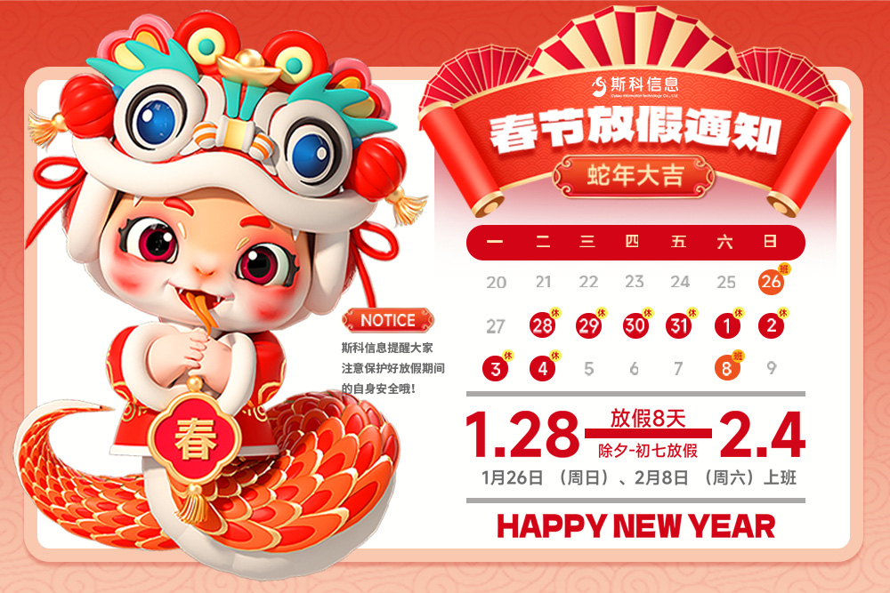 2025年春節(jié)放假通知