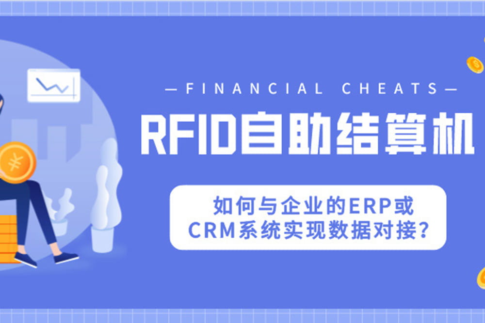 RFID自助結算機如何與企業的ERP或CRM系統實現數據...