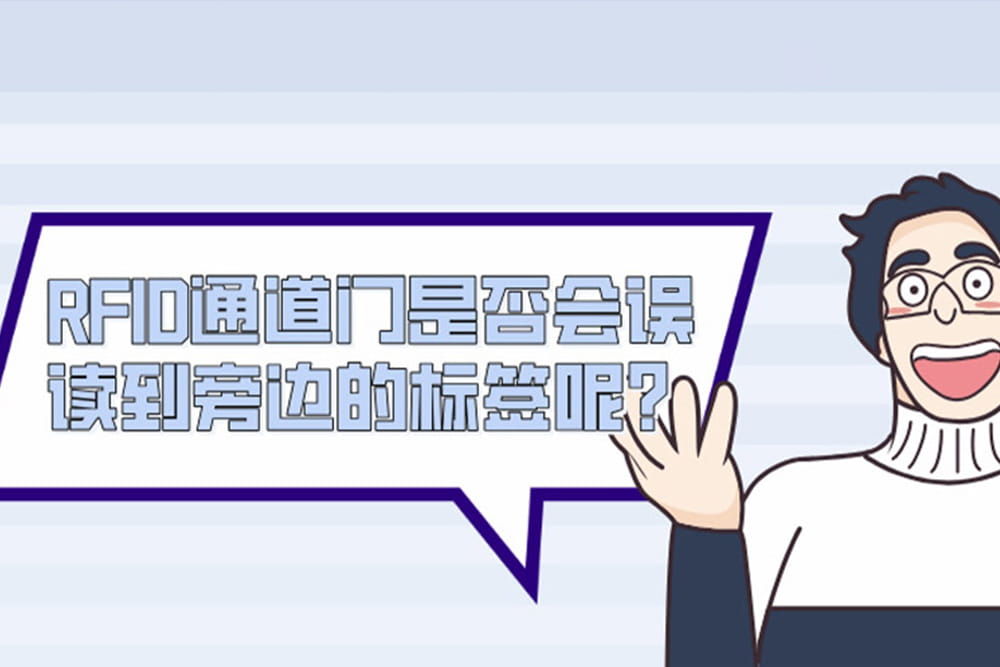 RFID通道門是否會誤讀到旁邊的標(biāo)簽?zāi)兀? title=