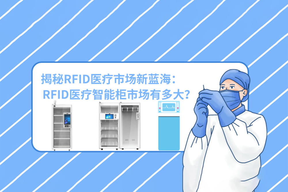 揭秘RFID醫療市場新藍海：RFID醫療智能柜市場有多大？