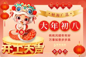 開工大吉 | 靈蛇獻瑞，斯科啟航！