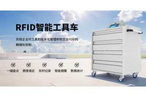 航空業(yè)FOD精細(xì)化控制的新伙伴：RFID智能工具車