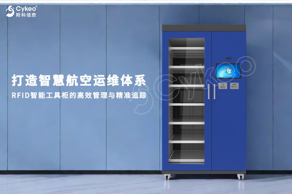 打造智慧航空運維體系：RFID智能工具柜的高效管理...