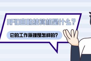 RFID自助結(jié)算機是什么？它的工作原理是怎樣的？