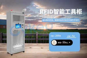 RFID智能工具柜如何應(yīng)對(duì)惡劣環(huán)境？
