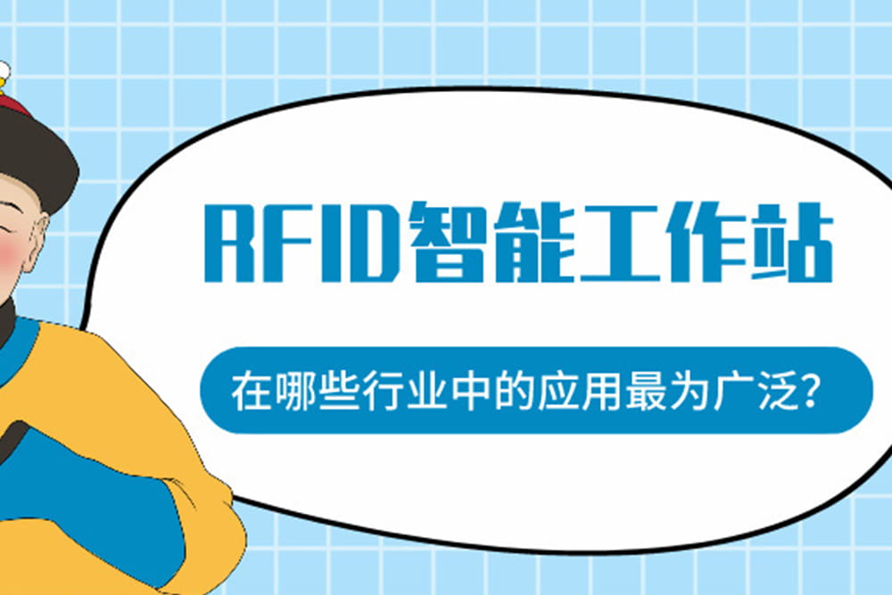 RFID智能工作站在哪些行業(yè)中的應(yīng)用最為廣泛？
