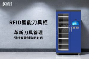 為什么需要使用RFID智能工具柜？