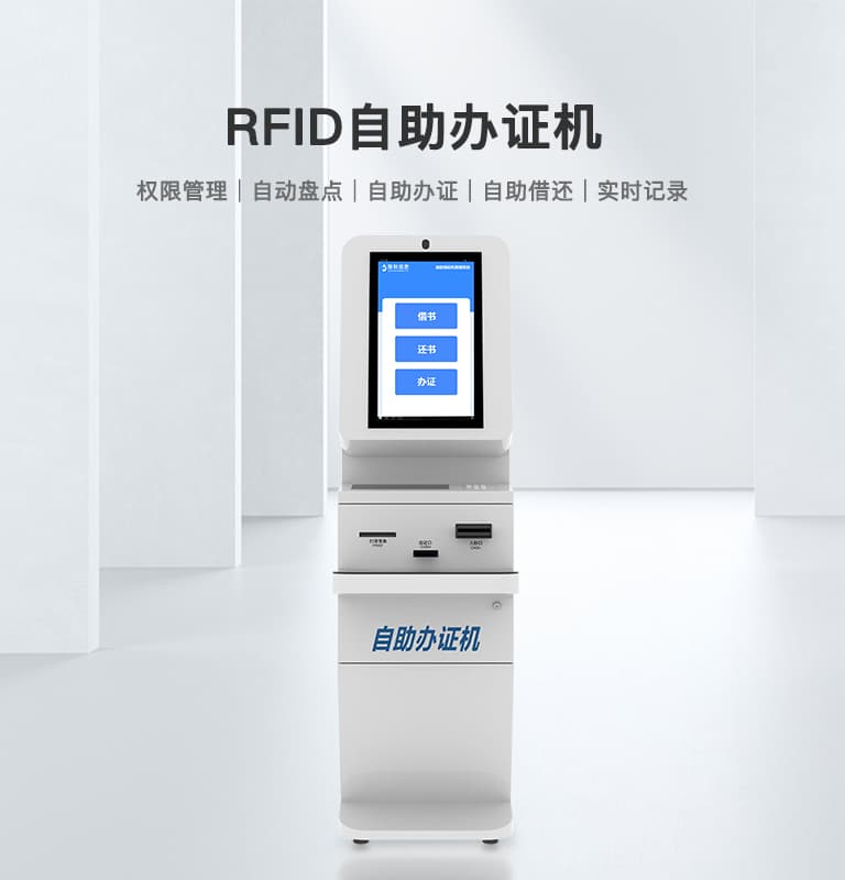 RFID自助办证机