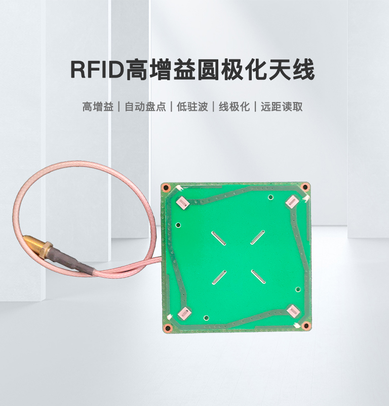 RFID高增益圆极化天线