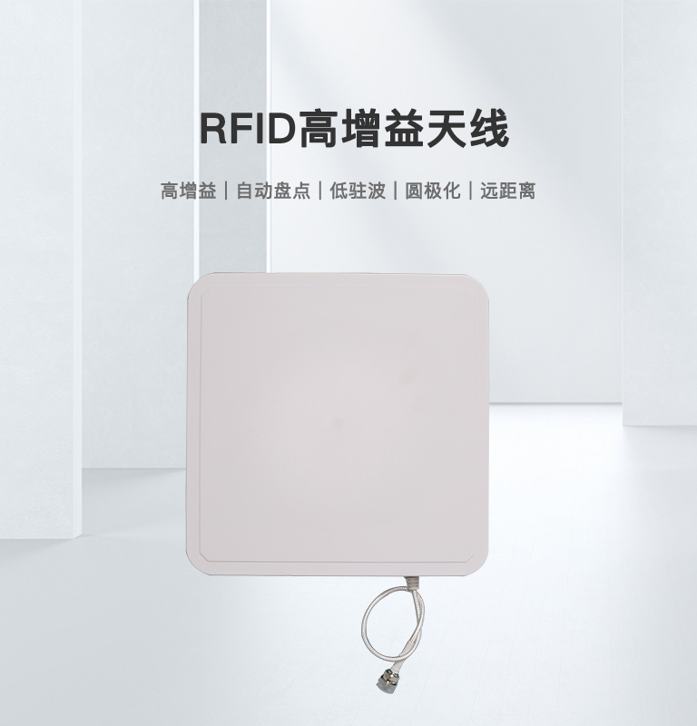 RFID高增益天线