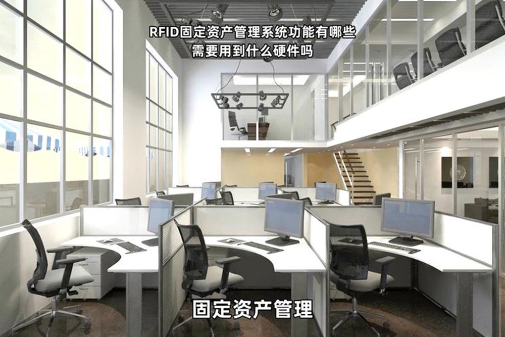 固定資產盤點誤差率高的企業如何通過RFID實現零誤差？
