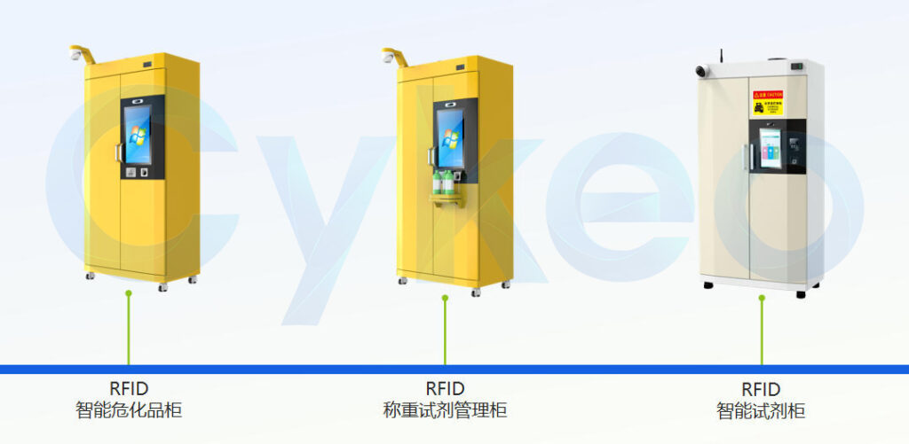 RFID危化品管理设备